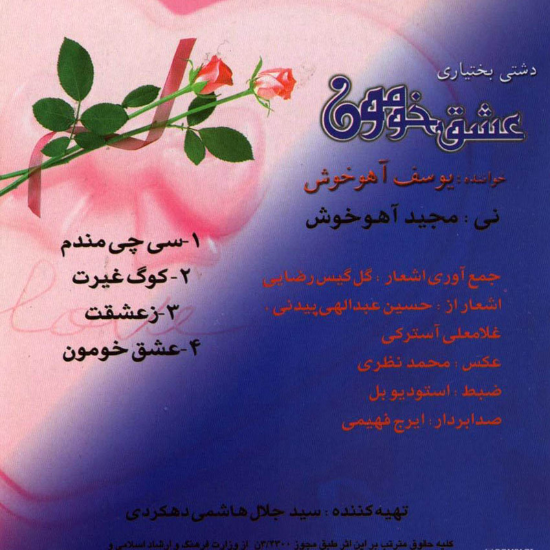 آلبوم موسیقی عشق خومون اثر یوسف آهوخوش
