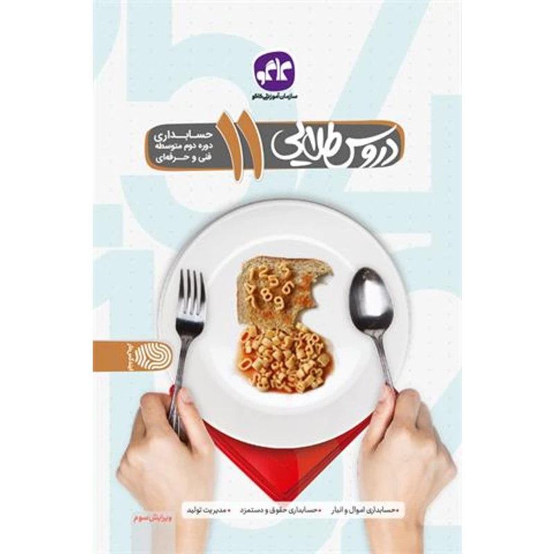 کتاب دروس طلایی حسابداری پایه یازدهم فنی و حرفه ای اثر جمعی از نویسندگان انتشارات کاگو