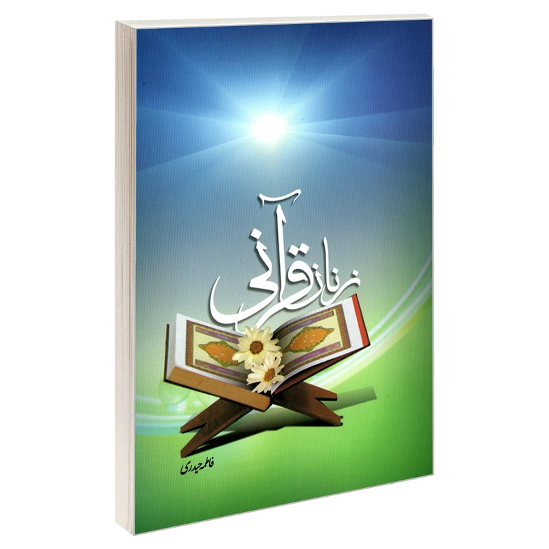 کتاب زنان قرآنی اثر فواد حمدو القدس نشر مشعر