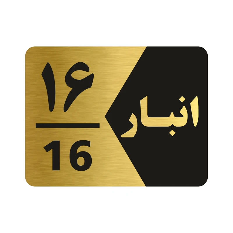 تابلو راهنما طرح انبار شماره شانزده مدل NG516