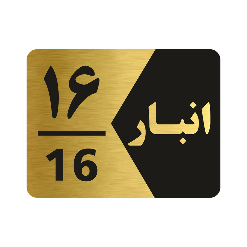 تابلو راهنما طرح انبار شماره شانزده مدل NG516
