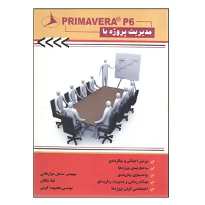 کتاب مدیریت پروژه با پریماورا اثر جمعی از نویسندگان انتشارات آتی نگر