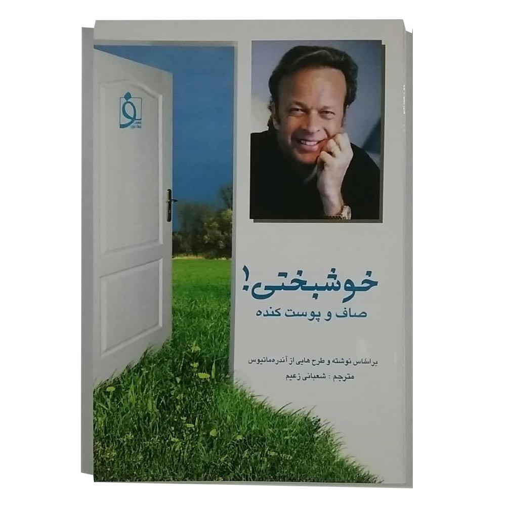  كتاب خوشبختي ! صاف و پوست كنده اثر آندره ماتيوس نشر فرهنگ فوژان