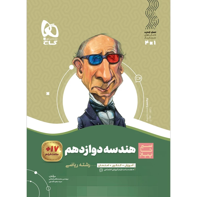 کتاب هندسه دوازدهم ریاضی سری سیر تا پیاز اثر محمدطاهر شعاعی و سعید قندچی انتشارات بین المللی گاج