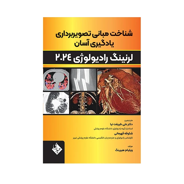 کتاب شناخت مبانی تصویربرداری یادگیری آسان لرنینگ رادیولوژی 2024 اثر ویلیام هیرینگ انتشارات حیدری
