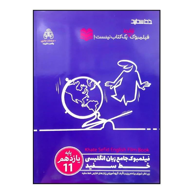 کتاب فیلمبوک جامع زبان انگلیسی پایه یازدهم اثر جمعی از نویسندگان انتشارات خط سفید