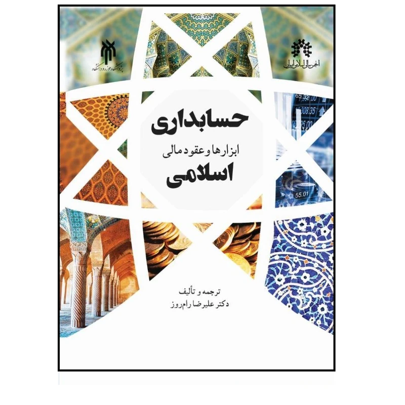 کتاب حسابداري ابزارها و عقود مالي اسلامي اثر عليرضا رام روز انتشارات پژوهشگاه حوزه و دانشگاه