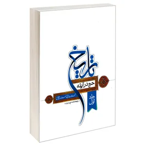 کتاب حج در آینه تاریخ اثر جمعی از نویسندگان نشر مشعر جلد اول