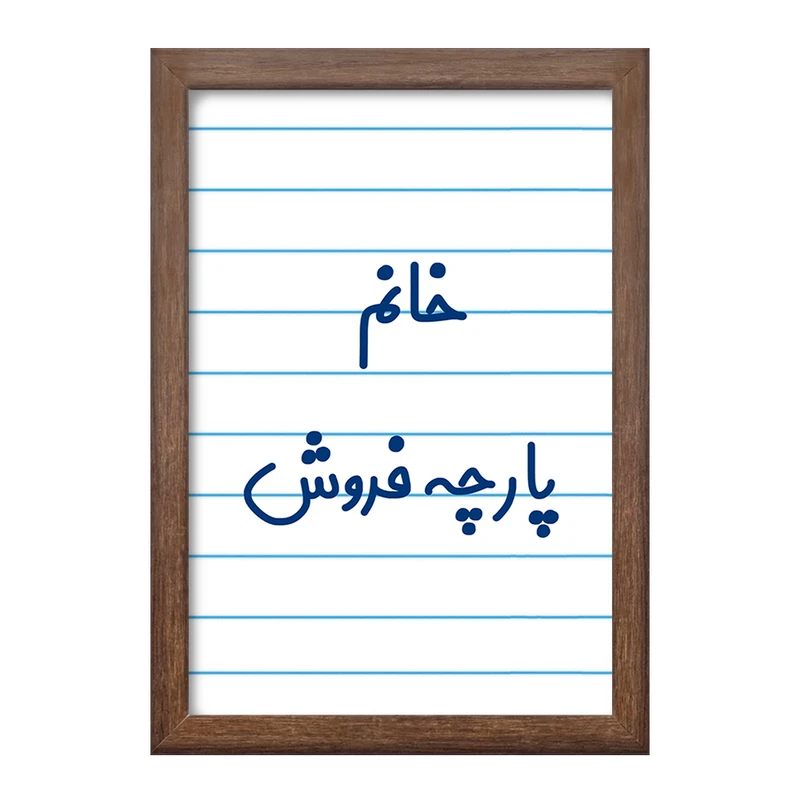 تابلو خندالو طرح خانم پارچه فروش کد 7917