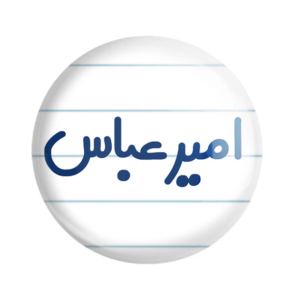 پیکسل خندالو مدل امیرعباس کد 6770