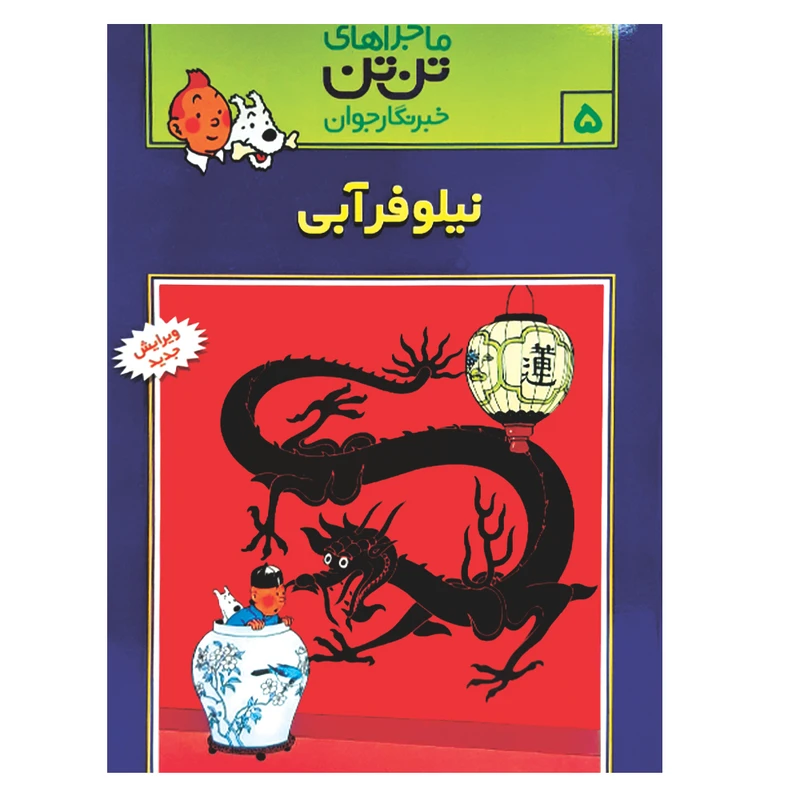 کتاب تن تن 5 نیلوفر آبی اثر هرژه انتشارات رایحه اندیشه
