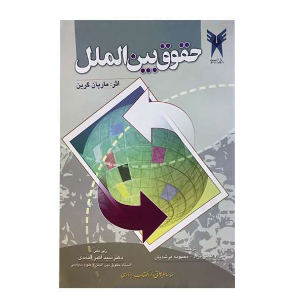 کتاب حقوق بین الملل اثر ماریان گرین انتشارات دارالکتاب جزائری