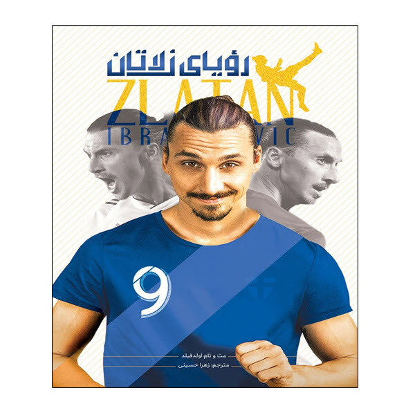 کتاب رویای زلاتان اثر مت اولدفیلد و تام اولدفیلد انتشارات توپ