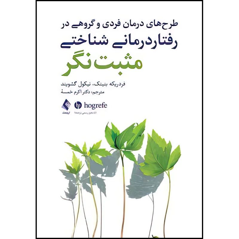 کتاب طرح‌های درمان فردی و گروهی در رفتار درمانی شناختی مثبت‌نگر اثر فردریکه بنینک و نیکول گشویند ترجمه دکتر اکرم خمسه انتشارات ارجمند