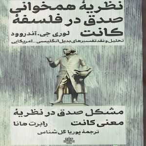 کتاب نظریه همخوانی صدق در فلسفه کانت اثر لوری جی آندروود انتشارات مولی