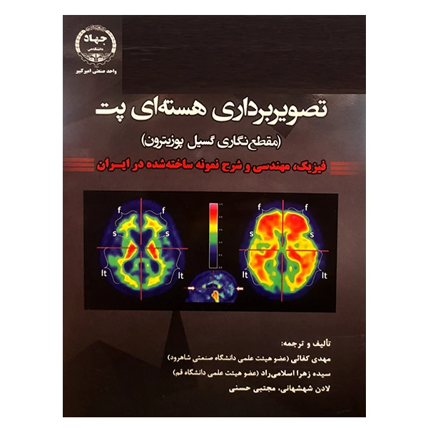 کتاب تصویربرداری هسته ای پت اثر جمعی از نویسندگان انتشارات جهاد دانشگاهی واحد صنعتی امیرکبیر