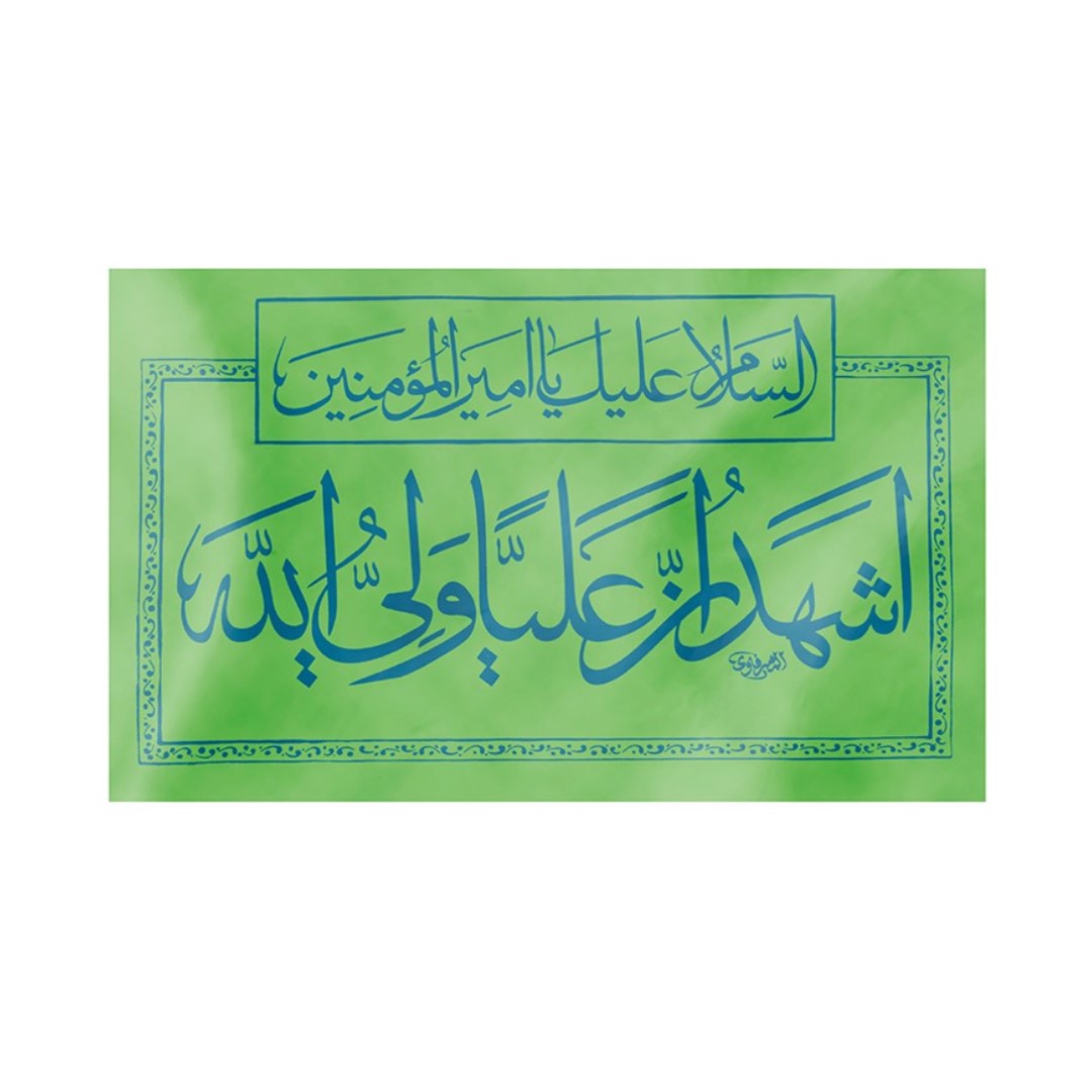 پرچم طرح غدیر اشهد ان علی ولی الله کد 30001121