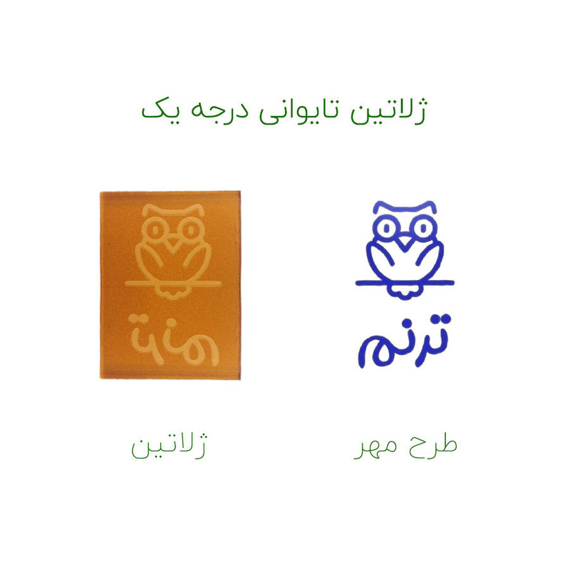 مهر حس آمیزی طرح جغد مدل ترنم