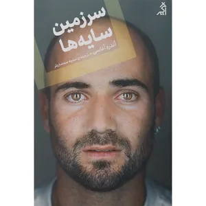 کتاب سرزمين سايه ها اثر آندره آغاسی انتشارات اگر