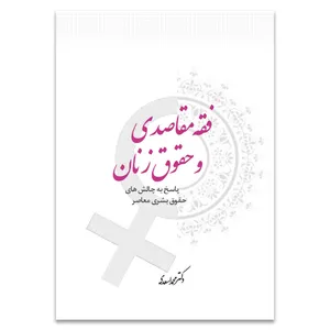 کتاب فقه مقاصدی و حقوق زنان اثر دکتر محمد اسعدی انتشارات حکمت گستر