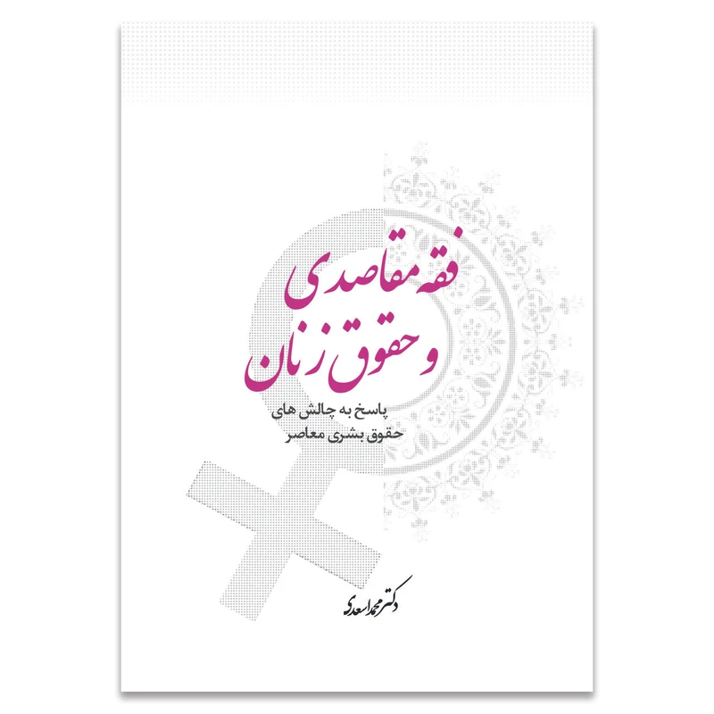 کتاب فقه مقاصدی و حقوق زنان اثر دکتر محمد اسعدی انتشارات حکمت گستر