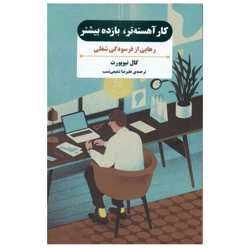 کتاب کار آهسته تر، بازده بیشتر اثر کال نیوپورت ترجمه علیرضا شفیعی نسب انتشارات بذر خرد نوبت چاپ 1