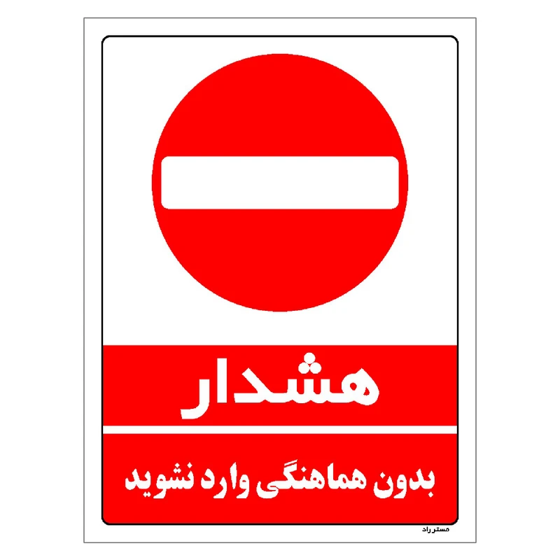 برچسب ایمنی مستر راد طرح بدون هماهنگی وارد نشوید مدل HSE-OSHA-1142