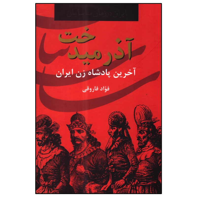 کتاب آذرمیدخت اثر فؤاد فاروقی انتشارات سمیر