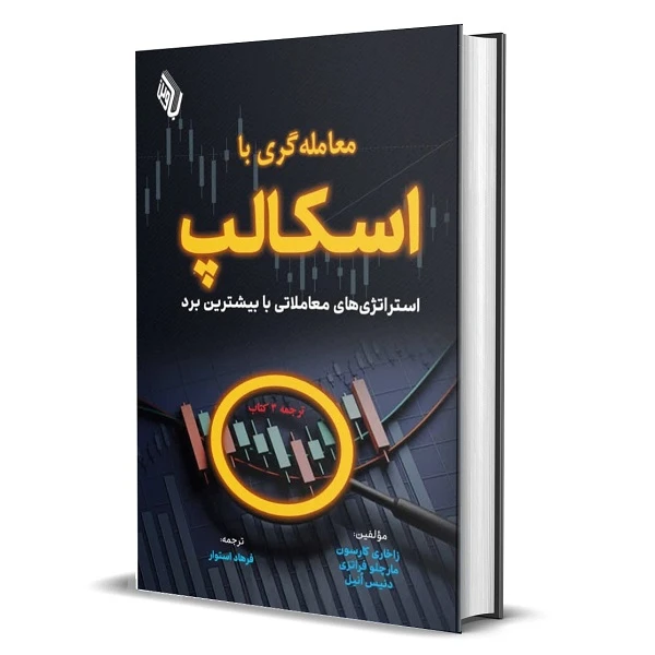 کتاب معامله­ گری با اسکالپ؛ استراتژی‌های معاملاتی با بیشترین نرخ برد اثر جمعی از نویسندگان ترجمه فرهاد استوار انتشارات باوین