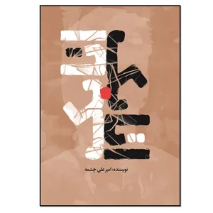 کتاب اتابک اثر امیرعلی چشمه انتشارات نسل روشن