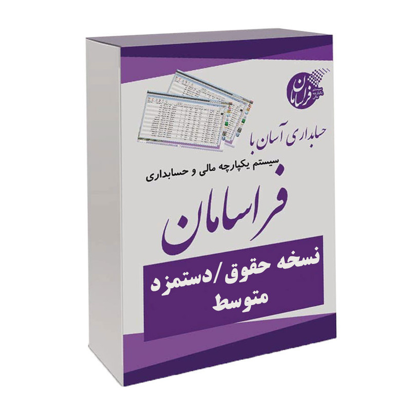 نرم افزار حسابداری نسخه حقوق و دستمزد متوسط نشر فراسامان نرم افزار حسابداری نسخه حقوق و دستمزد متوسط نشر فراسامان