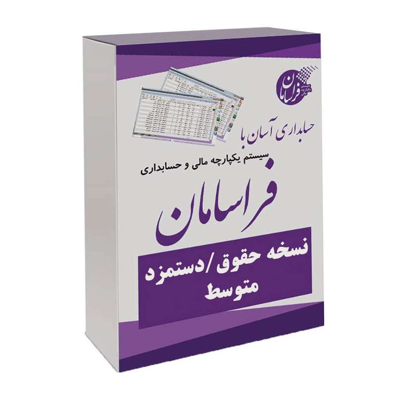 نرم افزار حسابداری نسخه حقوق و دستمزد متوسط نشر فراسامان نرم افزار حسابداری نسخه حقوق و دستمزد متوسط نشر فراسامان