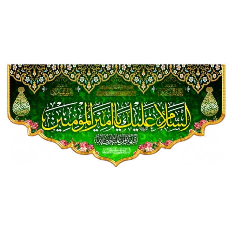 پرچم طرح غدیر السلام علیک یا امیرالمومنین(ع) کد 110_1