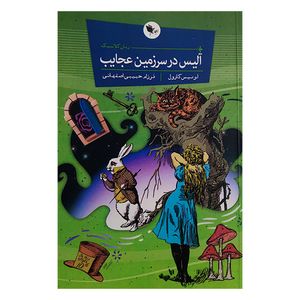 کتاب آلیس در سرزمین عجایب اثر لوئیس کارول ترجمه فرزام حبیبی اصفهانی انتشارات اعجاز علم