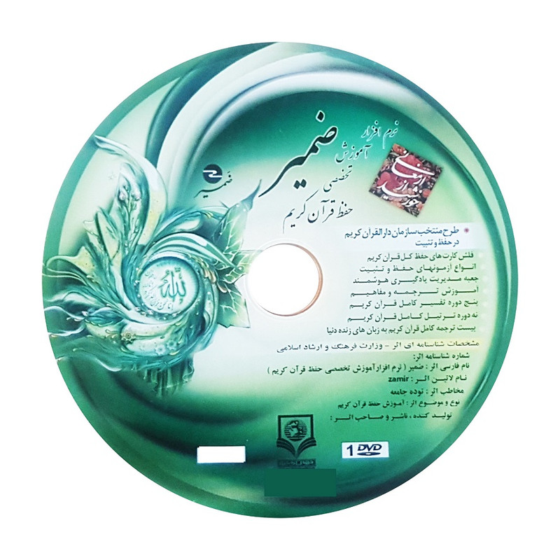 نرم افزار آموزش حفظ قرآن ضمیر نشر الکترونیکی و اطلاع رسانی جهان رایانه امین نرم افزار آموزش حفظ قرآن ضمیر نشر الکترونیکی و اطلاع رسانی جهان رایانه امین