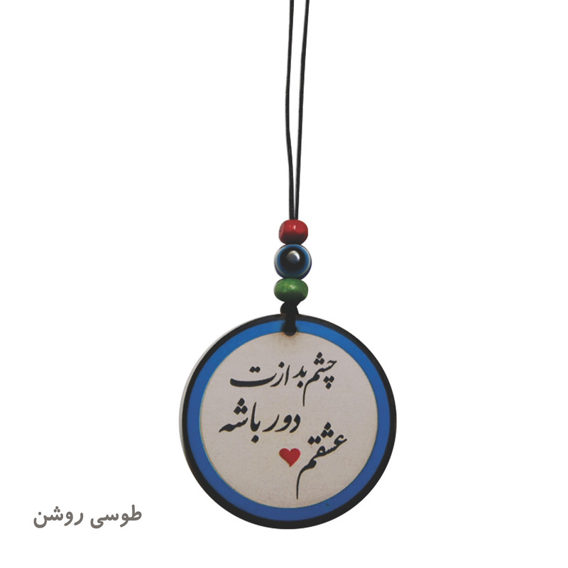 آویز تزئینی خودرو طرح چشم بد ازت دور باشه عشقم
