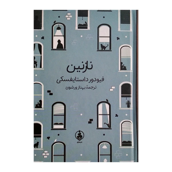 کتاب نازنین اثر فیودور داستایفسکی ترجمه بهنام ورشوی انتشارات عطر کاج