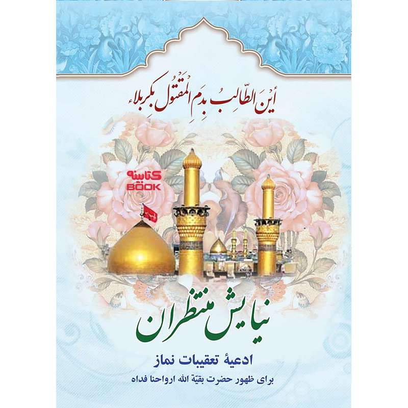 کتاب نیایس منتظران ادعیه و تعقیبات نماز اثر سید مرتضی مجتهدی سیستانی انتشارات الماس