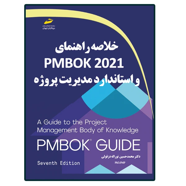کتاب خلاصه راهنمای PMBOK2021 و استاندارد مدیریت پروژه اثر محمدحسین نوراله دزفولی انتشارات دیباگران تهران