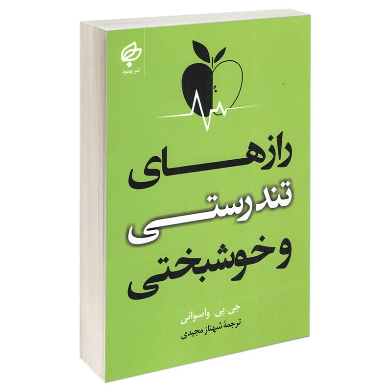 کتاب رازهای تندرستی و خوشبختی اثر جی پی واسوانی انتشارات بهنود
