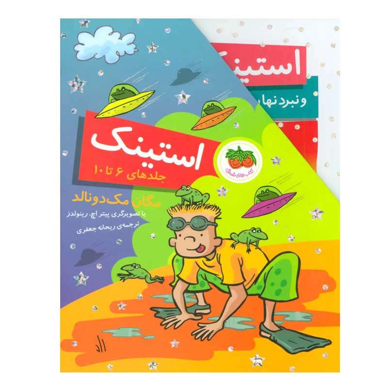 کتاب استینک اثر مگان مک دونالد نشر افق