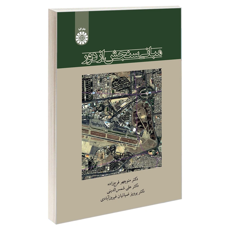 کتاب مبانی سنجش از دور اثر دکتر پرویز ضیائیان و دکتر علی شمس الدینی و دکتر منوچهر فرج زاده نشر سمت
