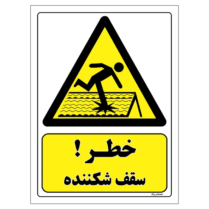 برچسب ایمنی مستر راد طرح خطر سقف شکننده مدل HSE-OSHA-261