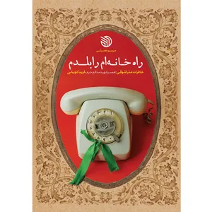 کتاب راه خانه‌ام را بلدم اثر مریم حضرتی انتشارات خط مقدم