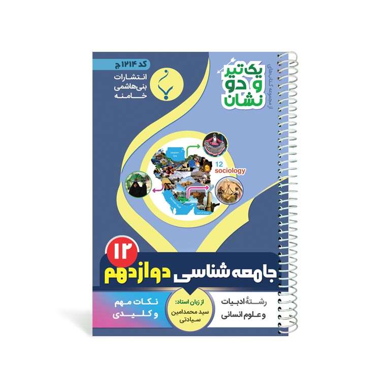 کتاب یک تیر و دو نشان جامعه شناسی دوازدهم متوسط اثر سید محمد امین سیادتی انتشارات بنی هاشمی خامنه 
