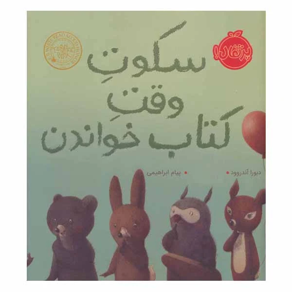 کتاب سکوت وقت کتاب خواندن اثر دبورا آندروود انتشارات پرتقال