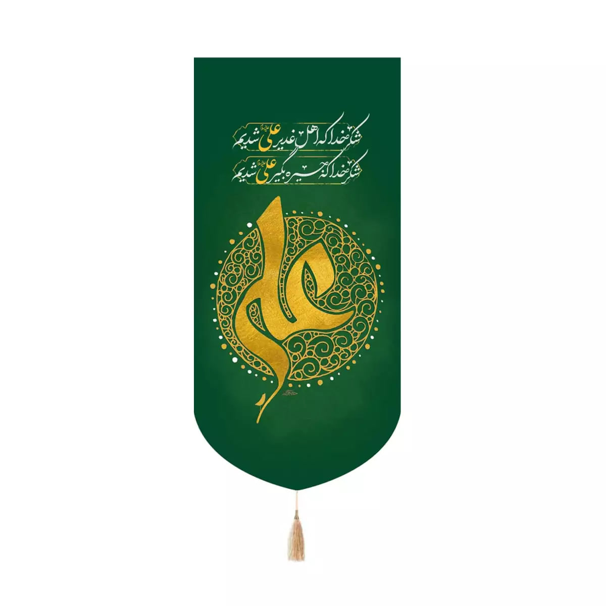 پرچم خدمتگزاران مدل کتیبه کنار آیفونی طرح شکر خدا که اهل غدیر علی علیه السلام شدیم کد 30003784