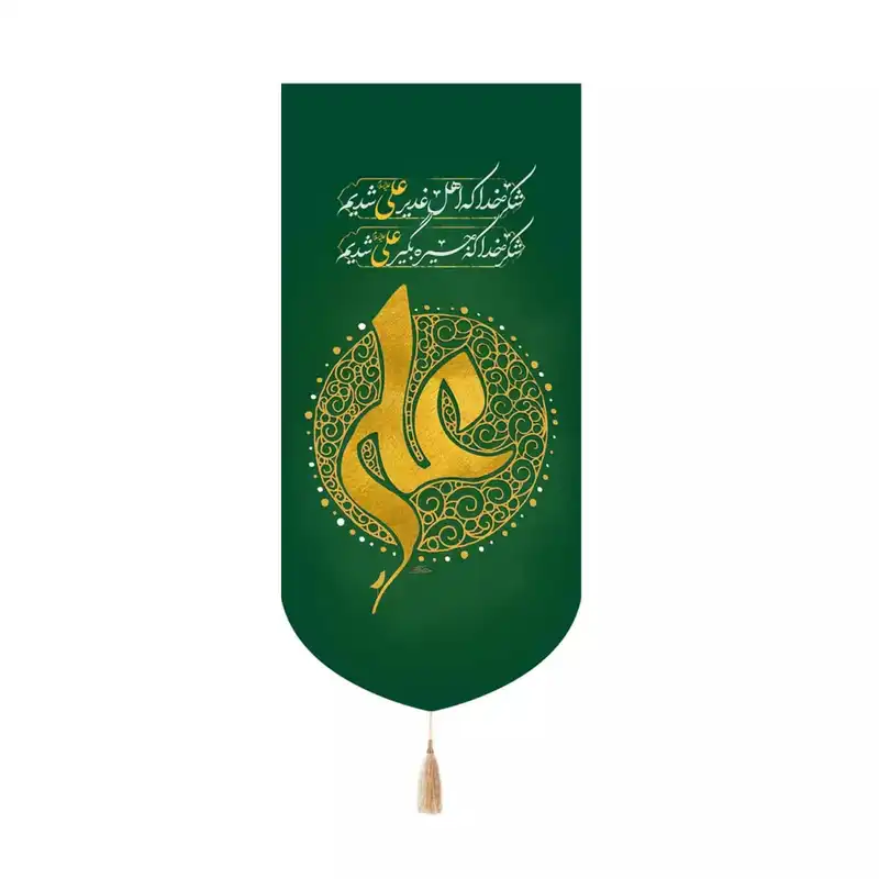 پرچم خدمتگزاران مدل کتیبه کنار آیفونی طرح شکر خدا که اهل غدیر علی علیه السلام شدیم کد 30003784