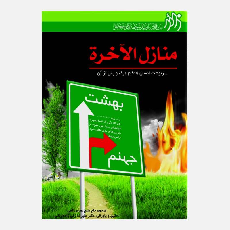 کتاب منازل الاخره اثر شیخ عباس قمی انتشارات زائر