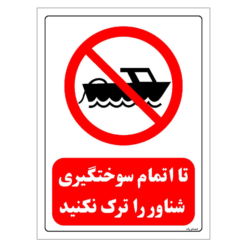 برچسب ایمنی مستر راد طرح تا اتمام سوختگیری شناور را ترک نکنید مدل HSE-OSHA-0660